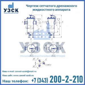 Чертеж сетчатого дренажного жидкостного аппарата в Березниках