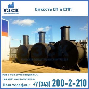 Емкость подземная ЕП и ЕПП в Березниках