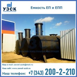 Емкость подземная ЕП и ЕПП в Березниках