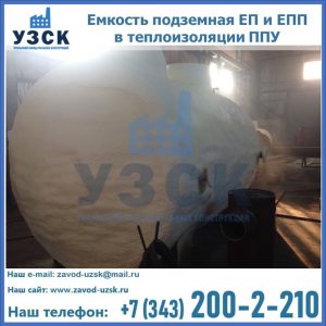 Емкость подземная ЕП и ЕПП в теплоизоляции в Березниках