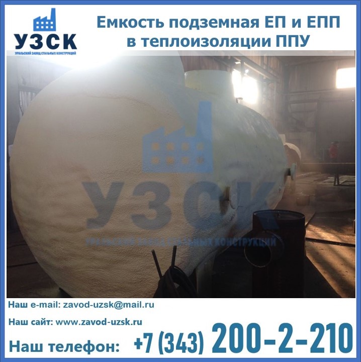 Емкость подземная ЕП и ЕПП в теплоизоляции в Березниках