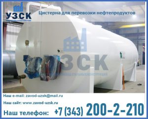 Цистерна для перевозки нефтепродуктов в Березниках