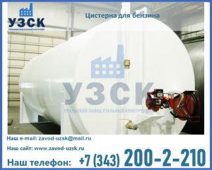 Цистерна для бензина в Березниках