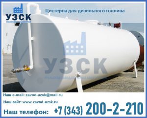 Цистерна для дизельного топлива в Березниках