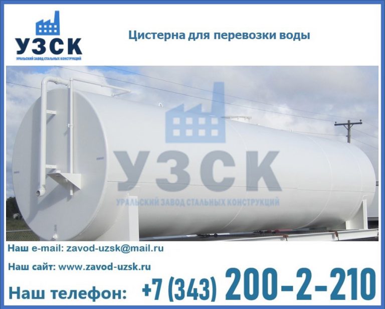 Цистерна для перевозки воды(технической, питьевой, противопожарной) в Березниках