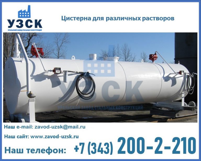 Цистерна для различных растворов в Березниках