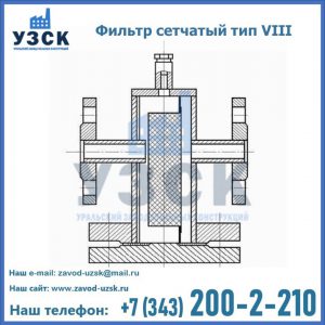 Фильтр сетчатый тип VIII в Березниках