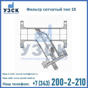 Фильтр сетчатый тип IX в Березниках