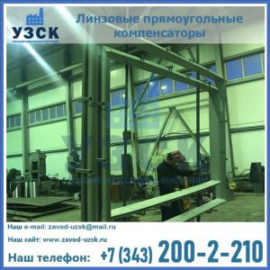 линзовые прямоугольные компенсаторы в Березниках