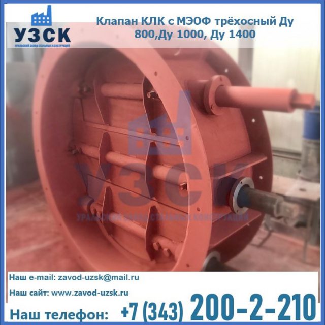 Клапан КЛК с МЭОФ трёхосный Ду 800,Ду 1000, Ду 1400 в Березниках