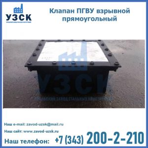 Клапан пгву взрывной прямоугольный в Березниках