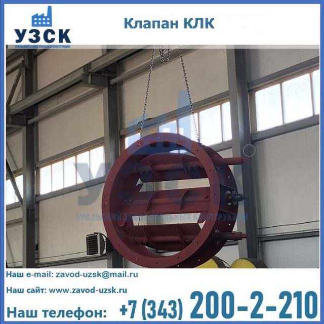 Купить клапан КЛК Ду 300, КЛК Ду 500, КЛК Ду 600, Ду 800 в Березниках