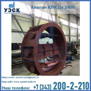 Купить клапаны КЛК Ду 200, Ду 250, КЛК Ду 400, КЛК Ду 1000, КЛК Ду 1400 в Березниках