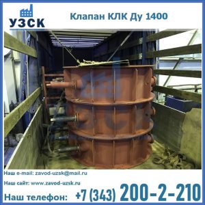 Купить клапаны КЛК Ду 1000, КЛК Ду 1400 в Березниках