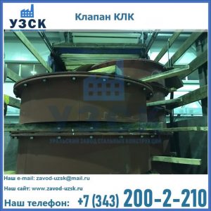 Купить клапаны КЛК Ду 300, КЛК Ду 500, КЛК Ду 600, Ду 800 в Березниках