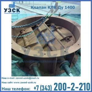 Купить клапан КЛК Ду 1400 в Березниках