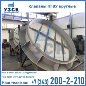 Купить клапаны ПГВУ круглые в Березниках
