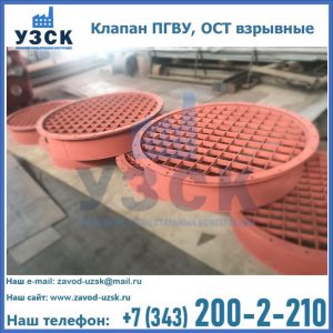 Купить клапан ПГВУ, ОСТ взрывные в Березниках