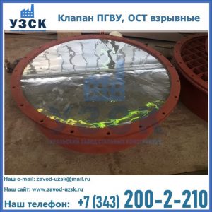 Купить клапан ПГВУ, ОСТ взрывные ПГВУ 091-80,092-80, ОСТ 108.812.03-82 в Березниках