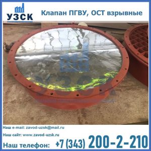 Купить клапан ПГВУ, ОСТ взрывные ПГВУ 091-80,092-80, ОСТ 108.812.03-82 в Березниках