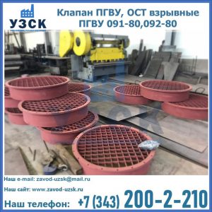 Купить клапан ПГВУ, ОСТ взрывные ПГВУ 091-80,092-80 в Березниках