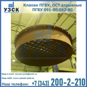 Купить клапан ПГВУ, ОСТ взрывные ПГВУ 091-80,092-80, ОСТ 108.812.03-82 в Березниках