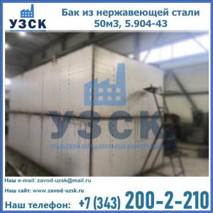 Купить бак из нержавеющей стали 50м3, 5.904-43 в Березниках