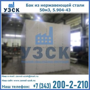 Купить бак из нержавеющей стали 50м3, 5.904-43 в Березниках