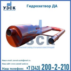 Гидрозатворы ДА в Березниках