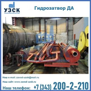 Гидрозатворы ДА установка в Березниках