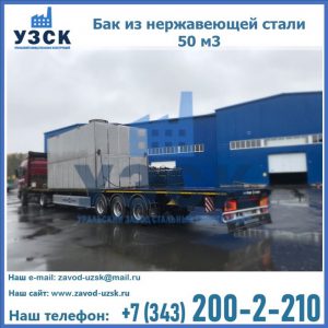 Купить бак из нержавеющей стали 50 м3 в Березниках