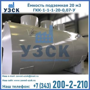 Купить ёмкость подземная 20 м3 ГКК-1-1-1-20-0,07-У в Березниках