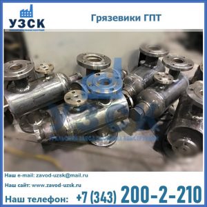 Купить грязевики ГПТ от производителя в Березниках