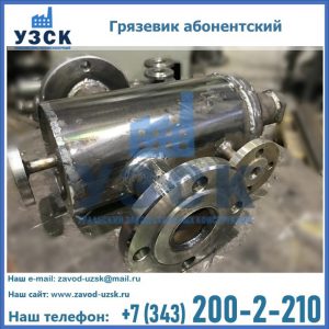 Купить грязевик абонентский по доступной цене в Березниках