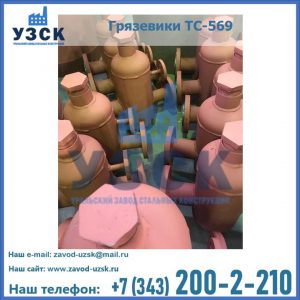 Купить грязевики ТС-568, 559 в Березниках