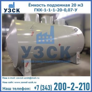 Купить ёмкость подземная 20 м3 ГКК-1-1-1-20-0,07-У в Березниках
