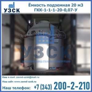 Купить ёмкость подземная 20 м3 ГКК-1-1-1-20-0,07-У в Березниках