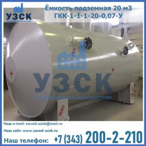 Купить ёмкость подземная 20 м3 ГКК-1-1-1-20-0,07-У в Березниках