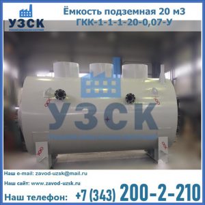 Купить ёмкость подземная 20 м3 ГКК-1-1-1-20-0,07-У в Березниках