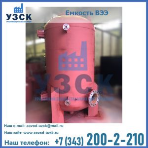 Купить емкость ВЭЭ от завода производителя в Березниках