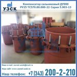 Купить компенсатор сальниковый ДУ900 РУ25 ТС579.00.000-22 Серия 5.903-13 ход 500 в Березниках