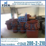 Купить компенсатор сальниковый ДУ500 РУ25 ТС579.00.000-22 Серия 5.903-13 ход 500 в Березниках