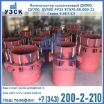 Купить компенсатор сальниковый ДУ900 РУ25 ТС579.00.000-22 Серия 5.903-13 ход 500 в Березниках