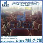 Купить компенсатор сальниковый ДУ700 РУ25 ТС579.00.000-22 Серия 5.903-13 ход 500 в Березниках