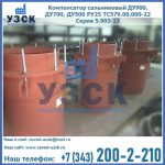 Купить компенсатор сальниковый ДУ700 РУ25 ТС579.00.000-22 Серия 5.903-13 ход 500 в Березниках