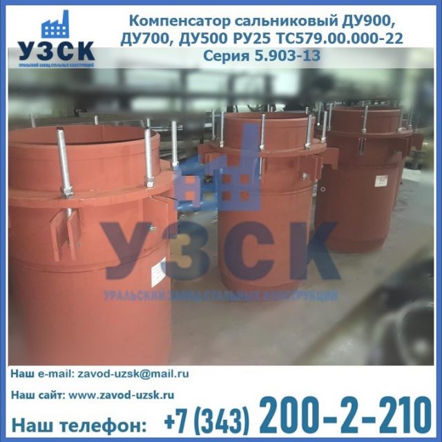 Купить компенсатор сальниковый ДУ700 РУ25 ТС579.00.000-22 Серия 5.903-13 ход 500 в Березниках